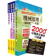 2023桃園捷運招考(技術員-維修機械)套書(贈英文單字書、題庫網帳號、雲端課程)