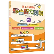 國小升資優班：綜合智力測驗第6集(高年級適用)