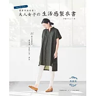 簡單穿就好看!大人女子的生活感製衣書(熱銷版)