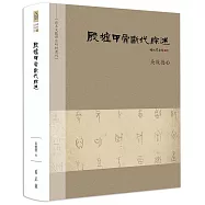 殷墟甲骨斷代綜述