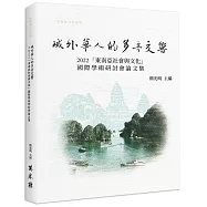 域外華人的多音交響： 2022「東南亞社會與文化」國際學術研討論集