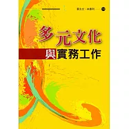多元文化與實務工作