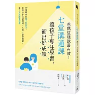 爸媽這樣說最有效!七堂溝通課讓孩子專注學習、衝出好成績：CP值最高的親子對話法，引導孩子突破情緒×人際×學習障礙，建立高效讀書習慣
