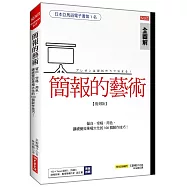 簡報的藝術：運用留白、空格、用色，讓視覺極大化的100個技巧!(復刻版)
