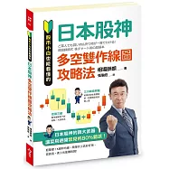 股市小白也能看懂的「日本股神多空雙作線圖攻略法」