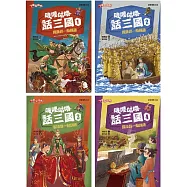 嘰哩咕嚕話三國套書(一套4本)