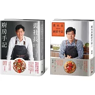 裴社長廚房手記1+2套書