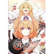 蘿莉吸血鬼赤月下的雙子4(漫畫版)