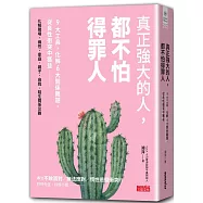 真正強大的人，都不怕得罪人：9大工具，化解6大關係難題，從良性衝突中獲益