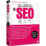 「新」SEO 超入門!打敗 AI、征服搜尋引擎，洞悉使用者需求的必備指南
