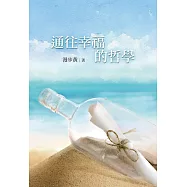 通往幸福的哲學