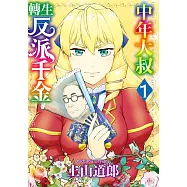 中年大叔轉生反派千金(01)