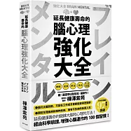 延長健康壽命的腦心理強化大全