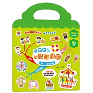 玩QQ貼學思維導圖：走!一起出去玩(56張QQ貼紙+8大主題)