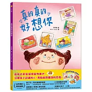 真的真的好想你【禮物版】(附贈4張暖心明信片)