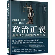 政治正義：羅爾斯公共理性思想研究