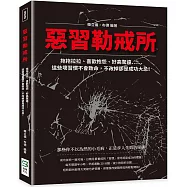 惡習勒戒所：拖拖拉拉、喜歡抱怨、好高騖遠……這些壞習慣不會致命，不改掉卻是成功大忌!