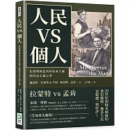 人民vs個人：拉蒙特和孟肯的社會主義與自由主義之爭
