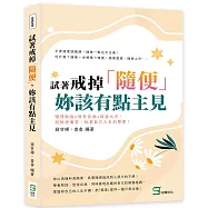 試著戒掉「隨便」，妳該有點主見：懂得取捨×保有自我×從容大方，別怕受傷害，妳是自己人生的摯愛!
