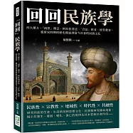 「回回」民族學：四大藥方、「兩世」理念、阿拉伯書法、「合法」飲食、經堂教育， 從唐宋時期的歷史簡述到當今社會的回族文化