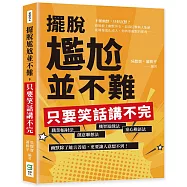 擺脫尷尬並不難，只要笑話講不完：職業輻射法、創意聯想法、機智遊戲法、童心稚語法，幽默除了能言善道，更要讓人意想不到!