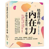 培養孩子的「內在力」，不愁未來沒有一席之地：自主選擇、善用時間、勇於質疑……擁有八種軟實力，孩子才具備了跑第一的能力!