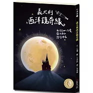 悅讀橋43：義大利西洋鏡奇緣【現實與奇幻交雜，宛若親身觀賞多場西洋鏡表演!】