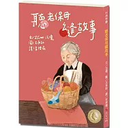 悅讀橋44：聽老保母縫故事【老保姆已經拿出襪子，準備要邊縫補邊說故事了!】