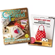 Cotton friend手作誌.59+赤峰清香的HAPPY BAGS(二冊合售)
