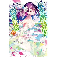 最強魔法師的隱遁計畫 15