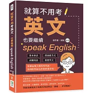 就算不用考英文，也要繼續speak English：基本會話×搭訕起手式×求職用語×旅遊英文，掌握這幾大類常用英語，流利的對話比你想的還容易!