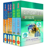 地政士證照 全科目套書