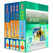 不動產經紀人證照 專業科目套書