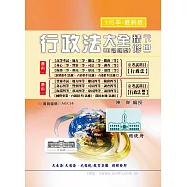 行政法大全精修(申論題型)(下)(增修版)