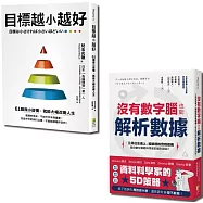 聰明目標設定套書：目標越小越好與沒有數字腦，也能輕鬆解析數據(一套2冊)