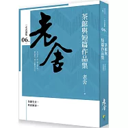 茶館與短篇作品集