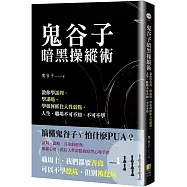 鬼谷子暗黑操縱術：教你學談判、學謀略、學如何抓住人性弱點。人生、職場不可不知、不可不學