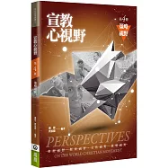 宣教心視野(4)：策略視野(2版)