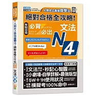 人類史上最強自學法 絕對合格 全攻略 新制日檢N4必背必出文法(25K+QR碼線上音檔)