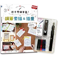 新手學鋼筆畫!鋼筆素描&插畫&times;附【幻彩鋼筆組-玄黑】(盒裝版)：只要跟著畫，零基礎也OK!