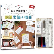 新手學鋼筆畫!鋼筆素描&插畫&times;附【幻彩鋼筆組-荼白】(盒裝版)：只要跟著畫，零基礎也OK!