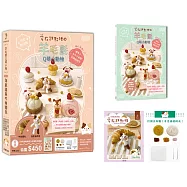 可愛無法擋!宅在甜點の羊毛氈Q萌小動物：淘氣貓角角的微笑牛角麵包【盒裝版】(內含《羊毛氈教學書》+超值全材料包套組)