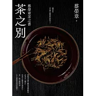 茶之別：蔡榮章茶之書