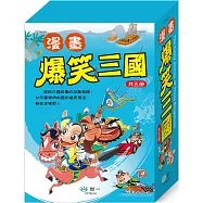 漫畫爆笑三國(全套5冊)