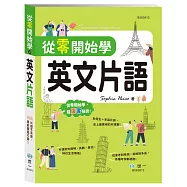 從零開始學英文片語