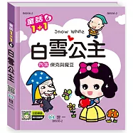 白雪公主(傑克與魔豆)Q