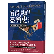 看得見的臺灣史.時間篇：30件文物裡的日常與非常