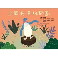 企鵝阿湯的樂團