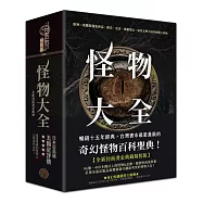 怪物大全(15周年全新封面燙金典藏精裝版)