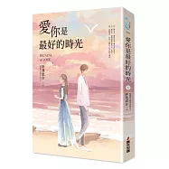 愛你是最好的時光【上】(熱評電視劇《今生有你》原著小說，鍾漢良、李小冉領銜主演)